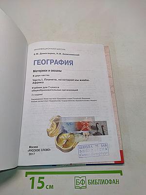 География. Материки и океаны. Учебник для 7 класса общеобразовательных организаций. 5-е издание