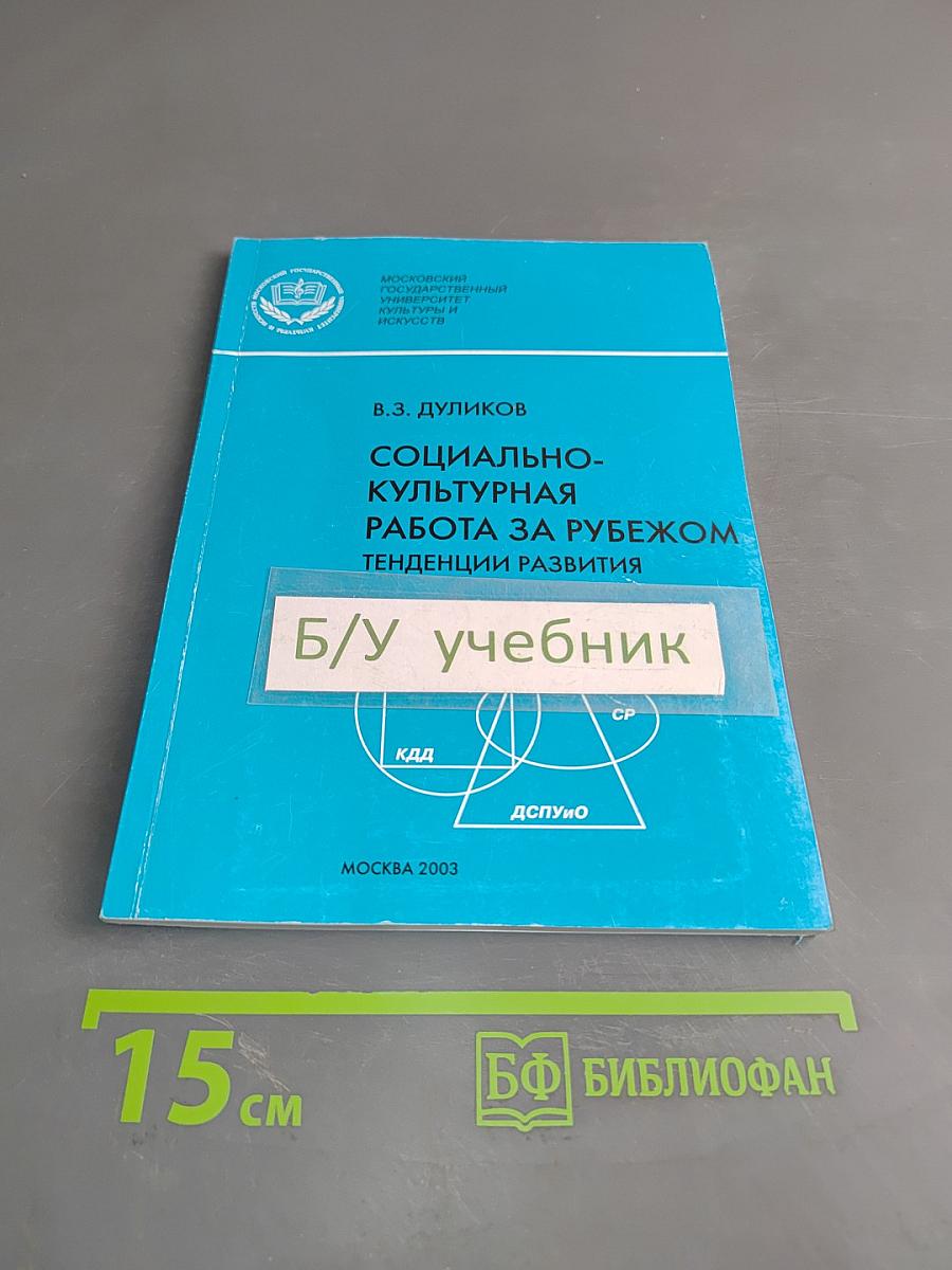 Социально-культурная работа за рубежом. Тенденции развития