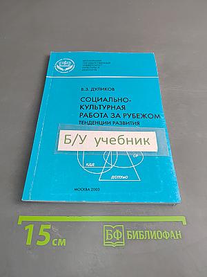 Социально-культурная работа за рубежом. Тенденции развития