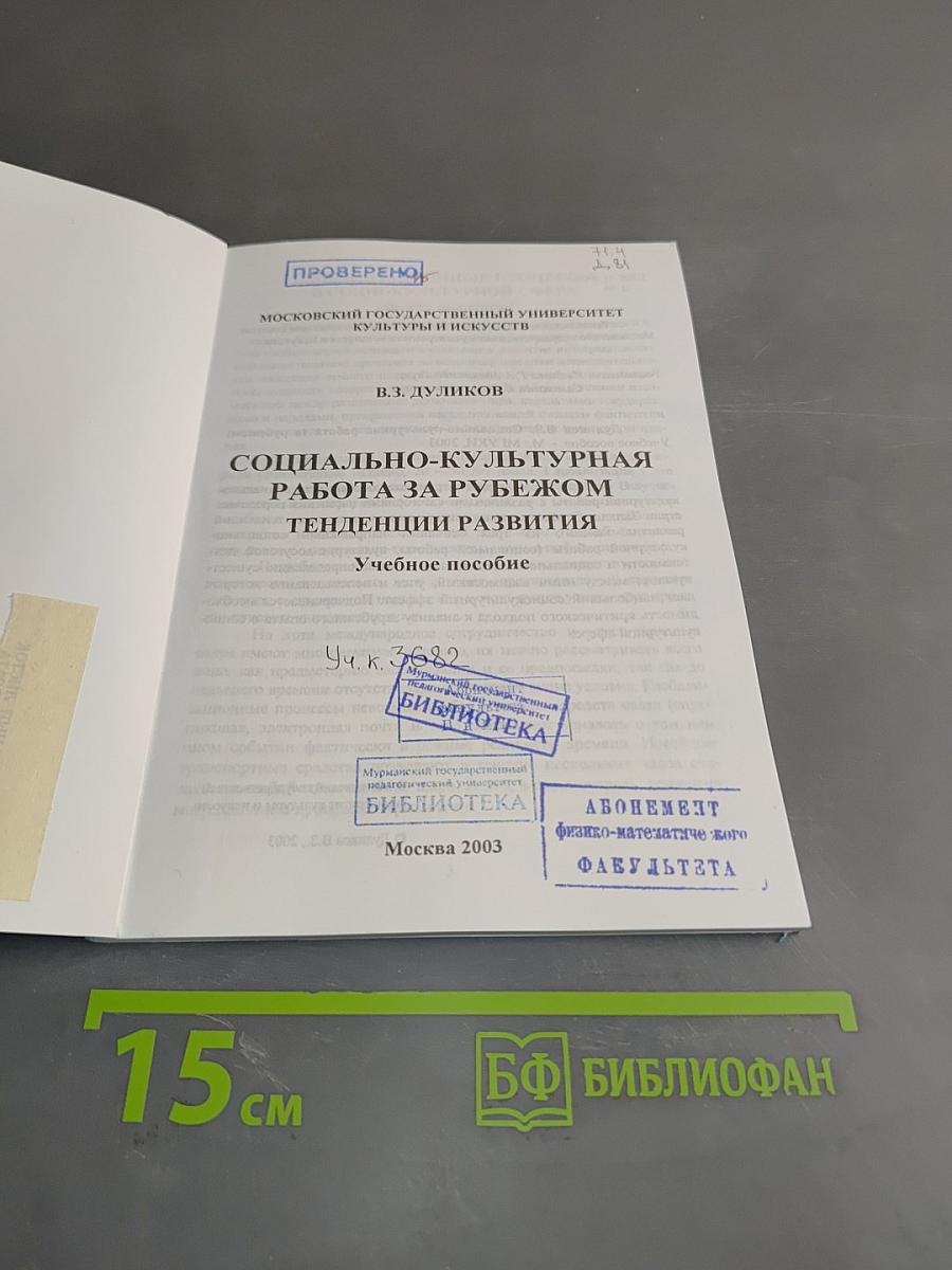 Социально-культурная работа за рубежом. Тенденции развития