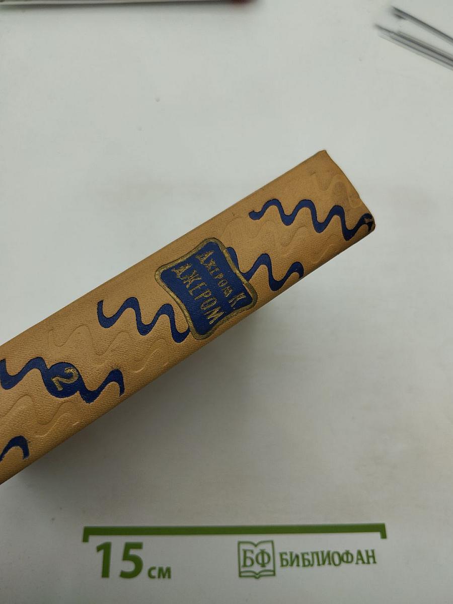 Избранные произведения в двух томах. Том второй: Рассказы