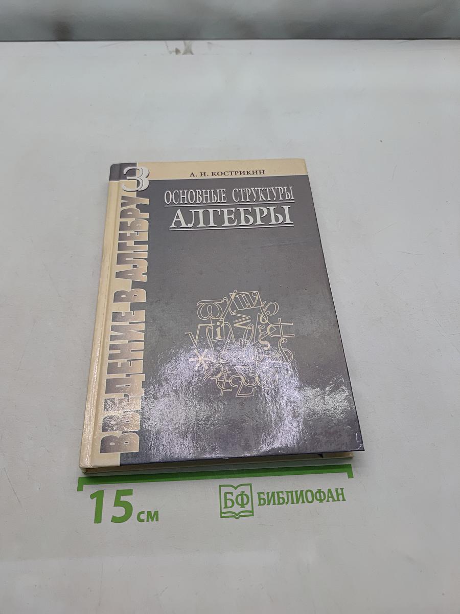 Введение в алгебру. Основные структуры алгебры. Часть III