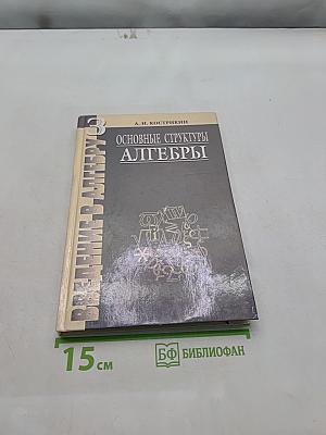 Введение в алгебру. Основные структуры алгебры. Часть III