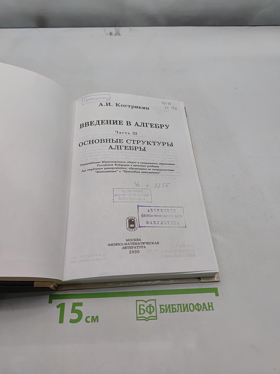 Введение в алгебру. Основные структуры алгебры. Часть III