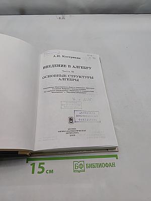 Введение в алгебру. Основные структуры алгебры. Часть III