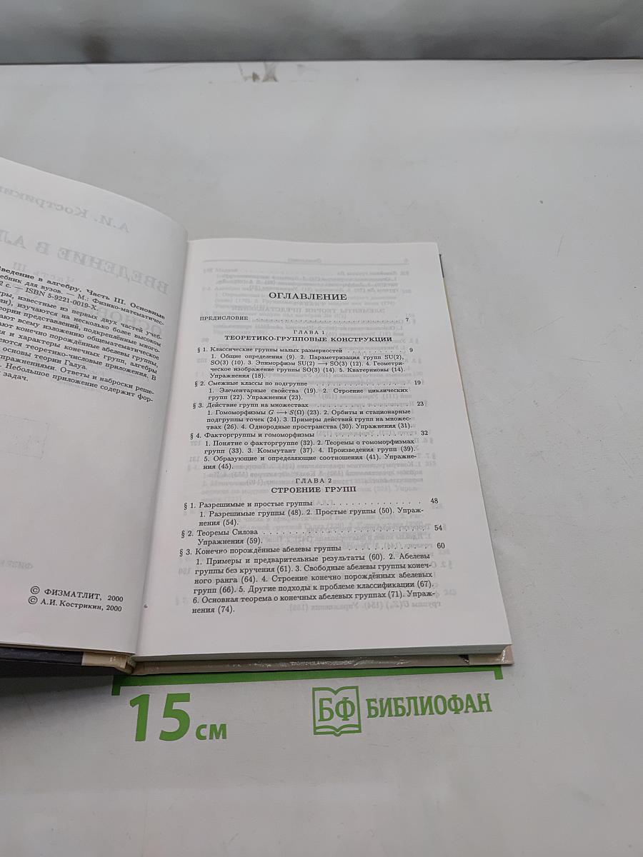Введение в алгебру. Основные структуры алгебры. Часть III