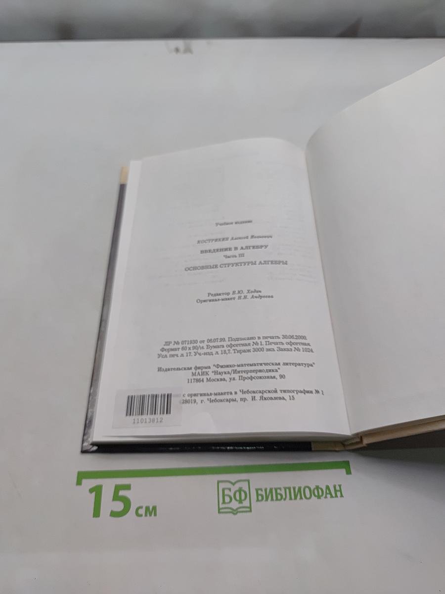 Введение в алгебру. Основные структуры алгебры. Часть III