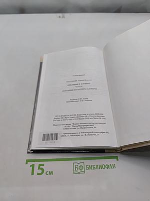 Введение в алгебру. Основные структуры алгебры. Часть III