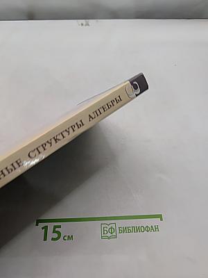 Введение в алгебру. Основные структуры алгебры. Часть III