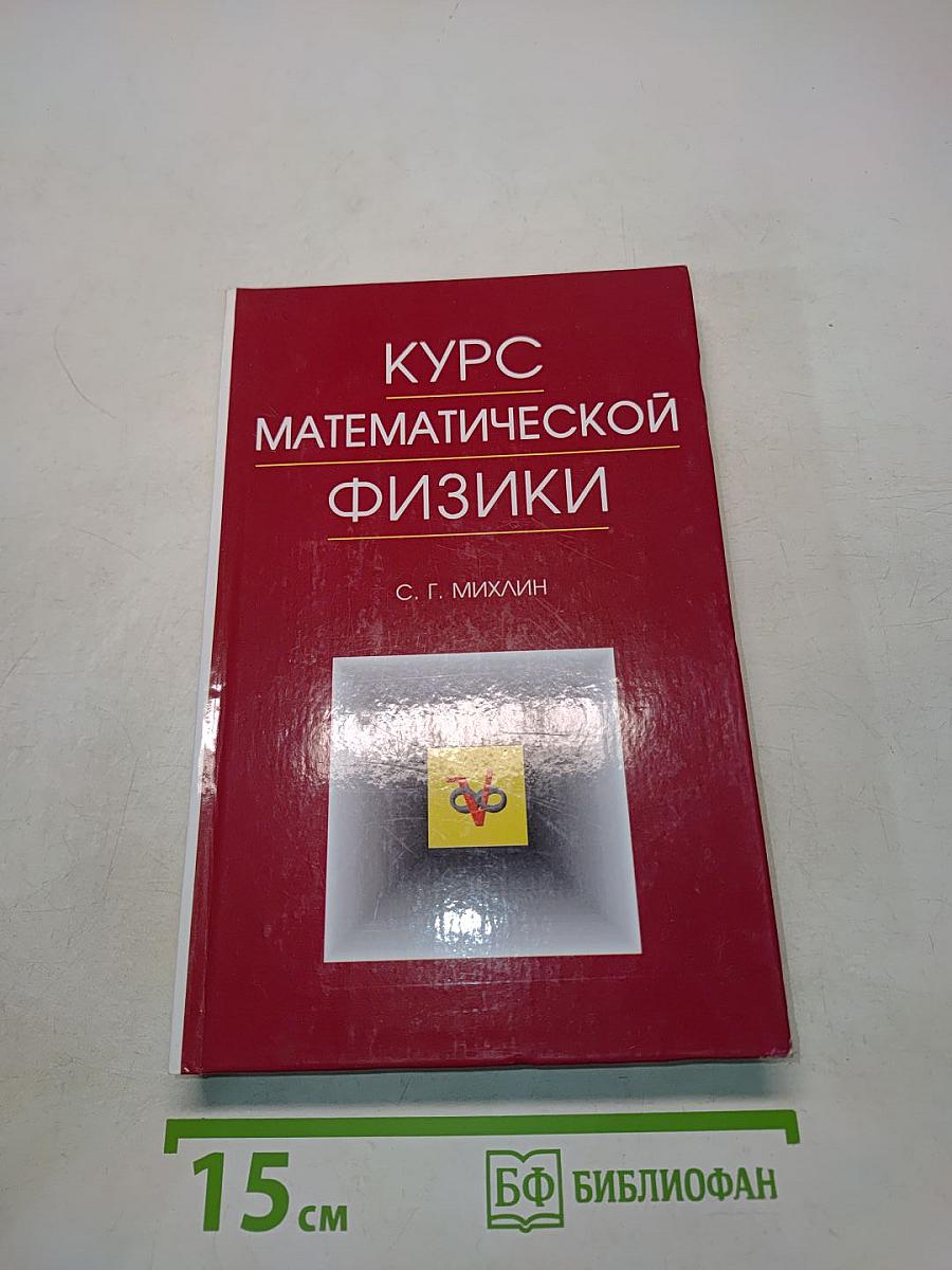 Курс математической физики