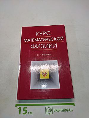 Курс математической физики