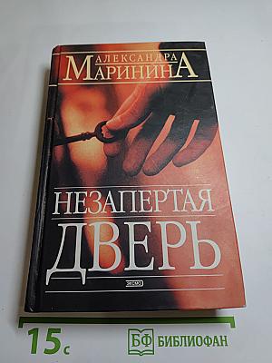 Незапертая дверь