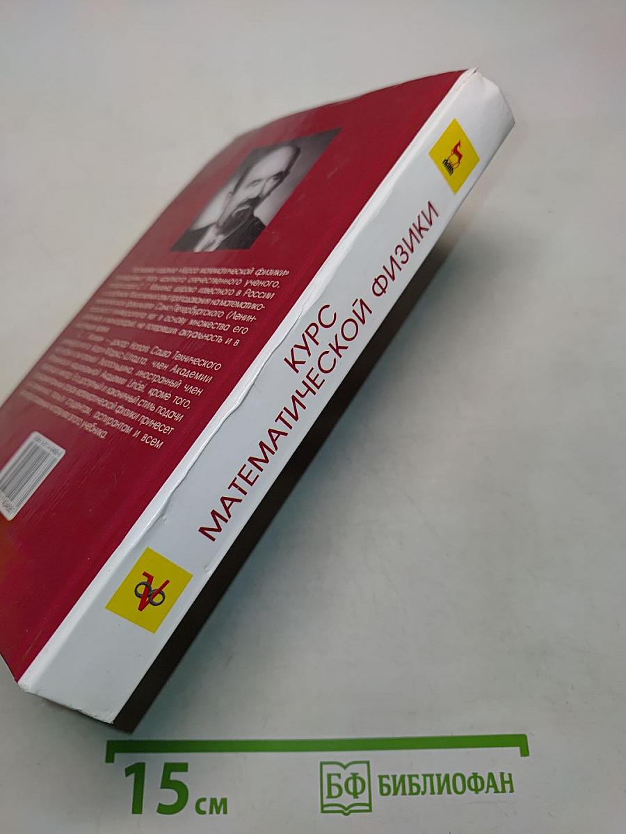 Курс математической физики