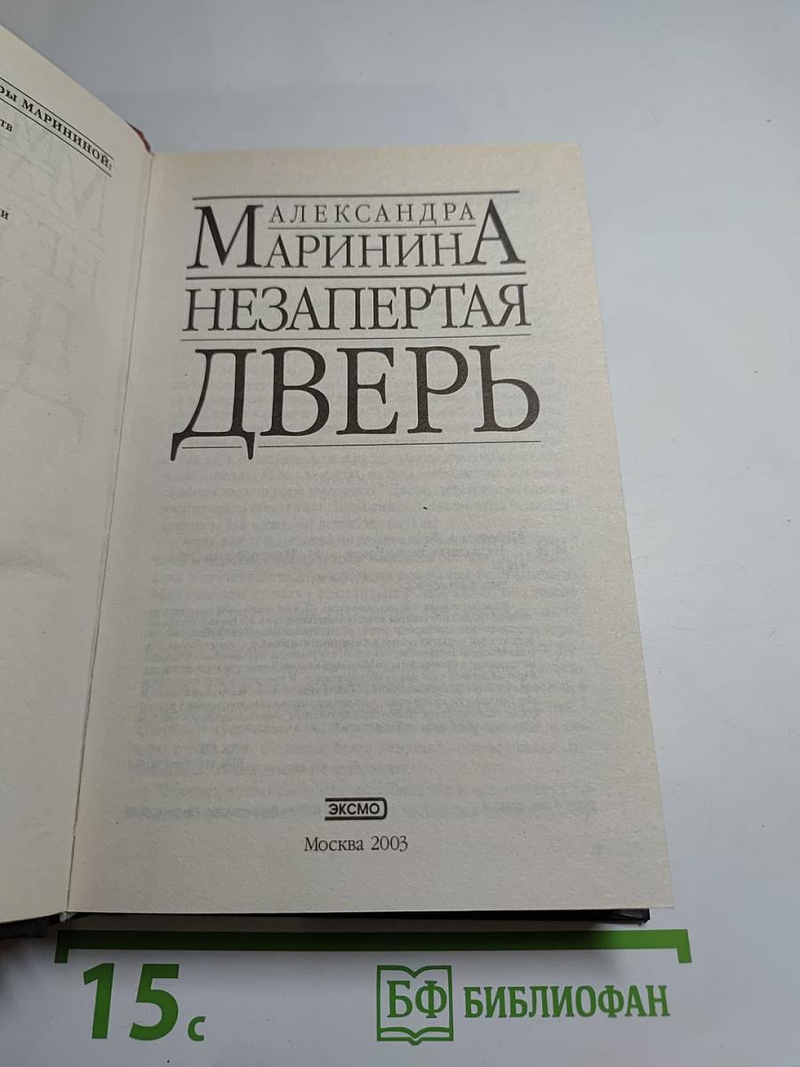 Незапертая дверь