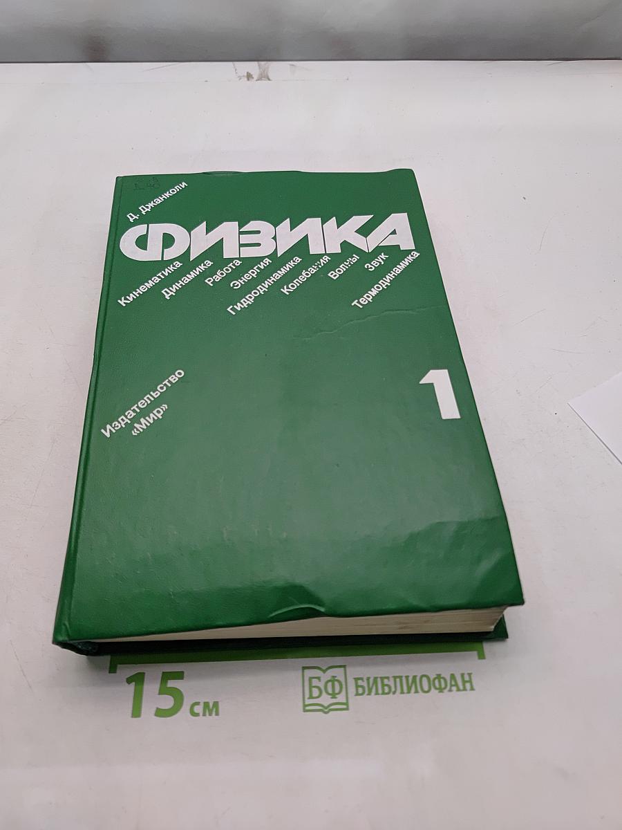 Физика. Том 1