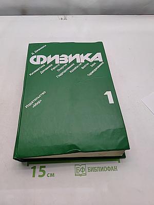 Физика. Том 1
