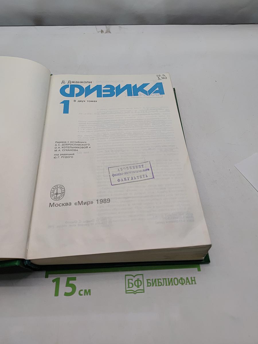 Физика. Том 1
