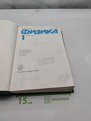 Физика. Том 1