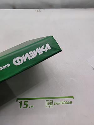 Физика. Том 1