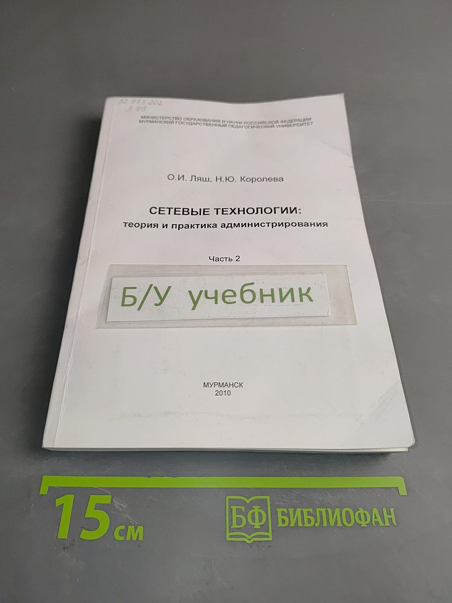 СЕТЕВЫЕ ТЕХНОЛОГИИ: теория и практика администрирования. Часть 2