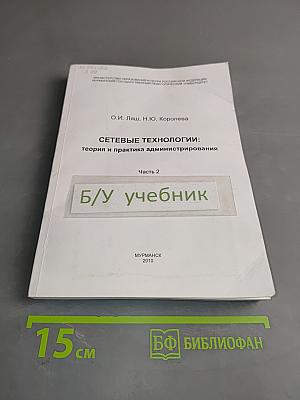 СЕТЕВЫЕ ТЕХНОЛОГИИ: теория и практика администрирования. Часть 2