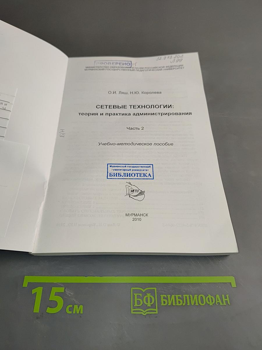СЕТЕВЫЕ ТЕХНОЛОГИИ: теория и практика администрирования. Часть 2