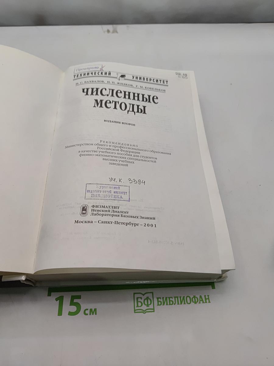 Численные методы