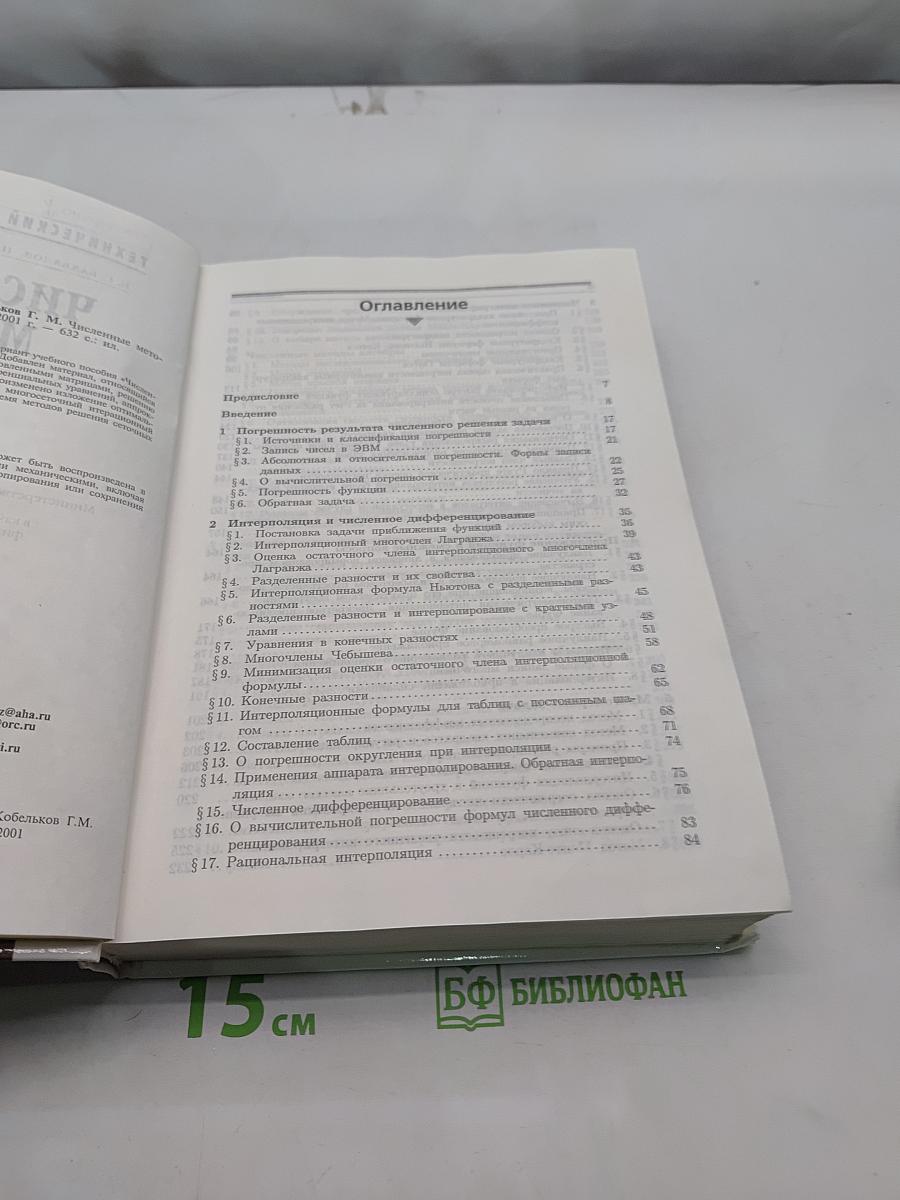 Численные методы