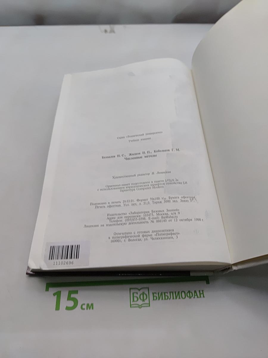 Численные методы