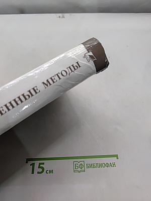 Численные методы