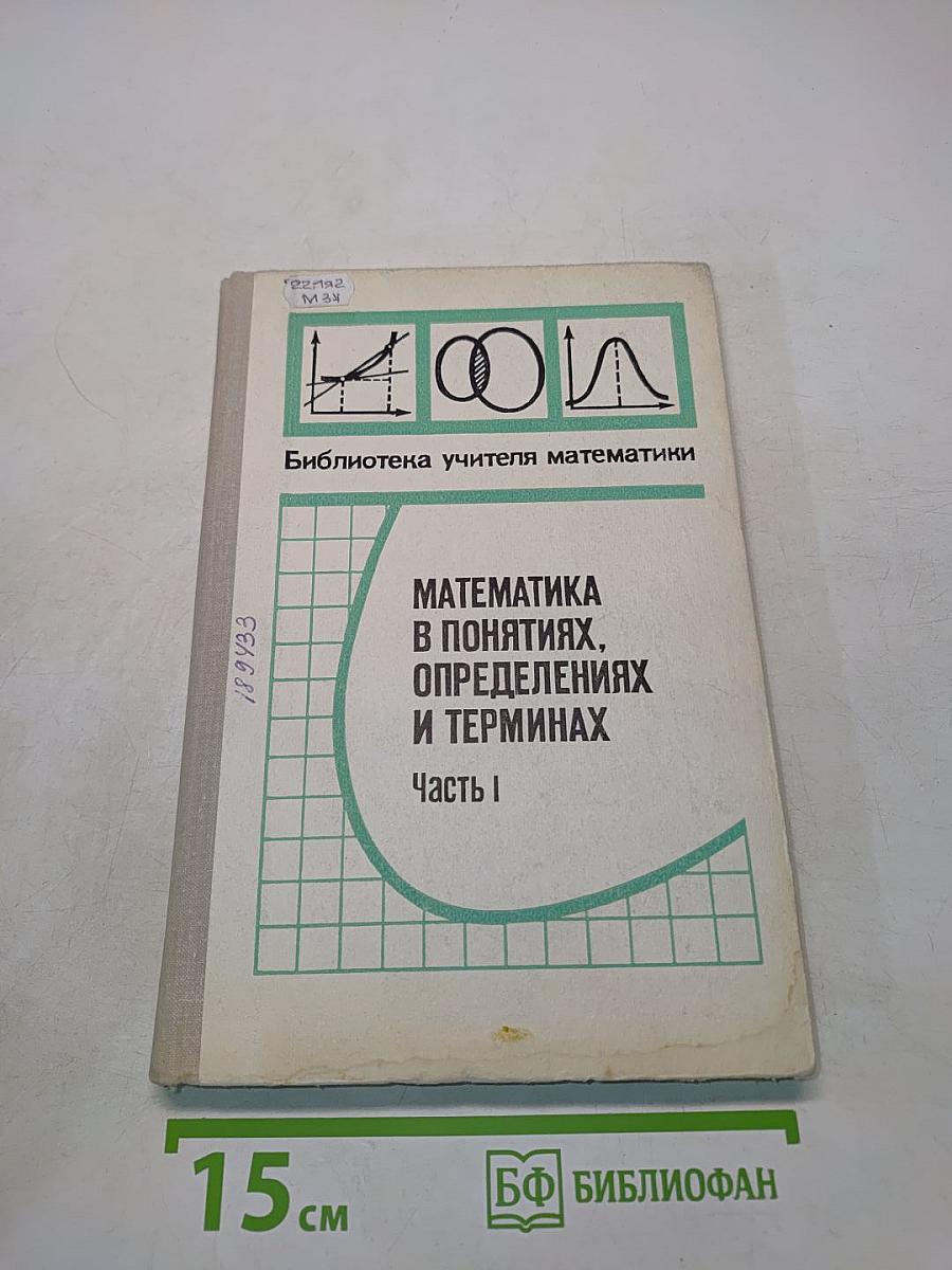 Математика в понятиях, определениях и терминах. Часть I