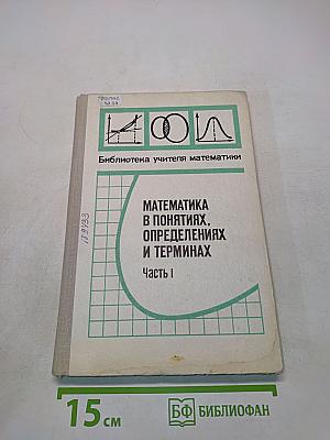 Математика в понятиях, определениях и терминах. Часть I