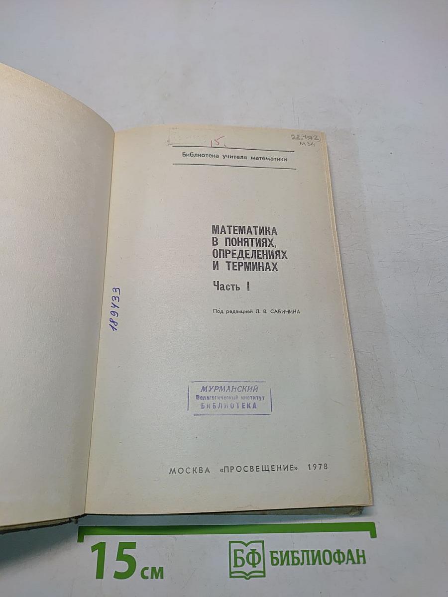 Математика в понятиях, определениях и терминах. Часть I