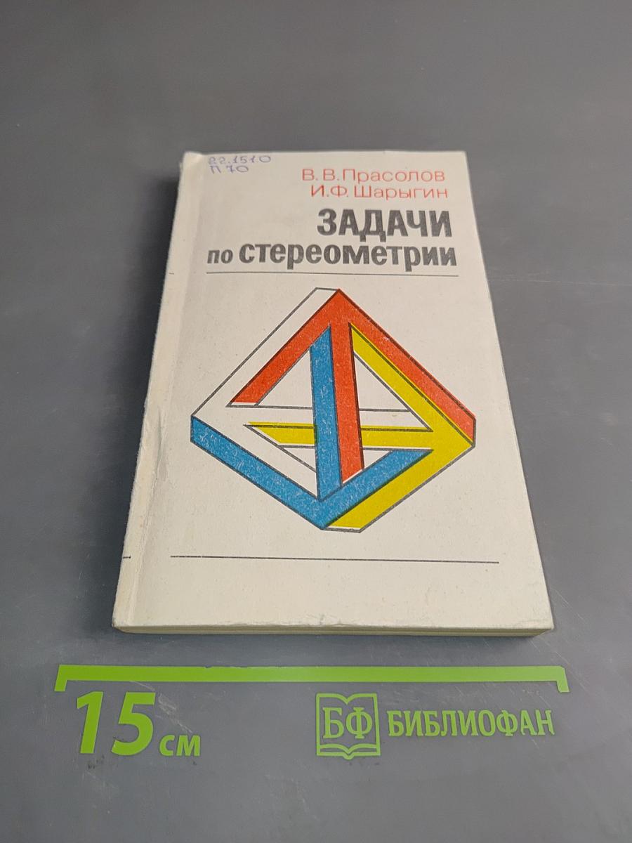 Задачи по стереометрии