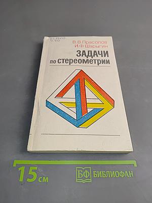 Задачи по стереометрии