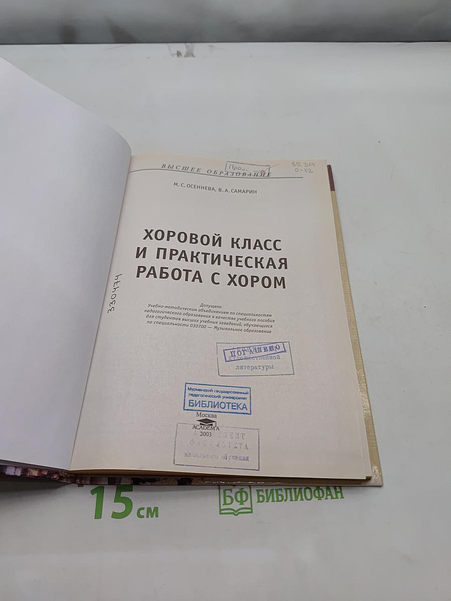 Хоровой класс и практическая работа с хором