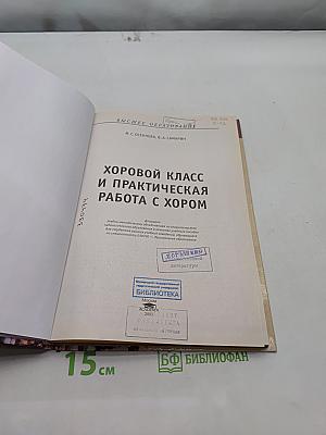 Хоровой класс и практическая работа с хором