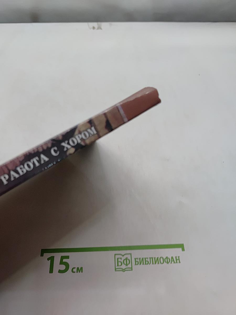 Хоровой класс и практическая работа с хором