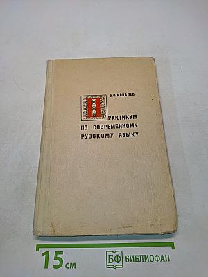 Практикум по современному русскому языку