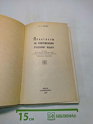 Практикум по современному русскому языку