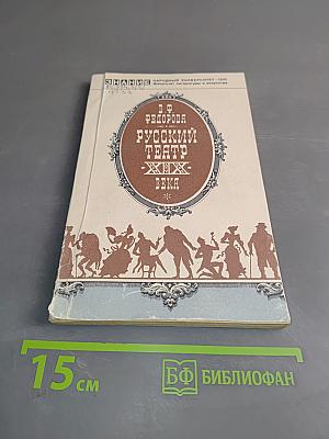 Русский театр XIX века