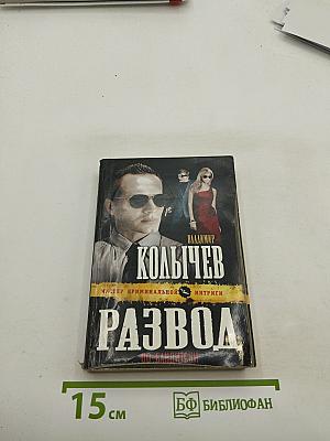 Развод по-бандитски