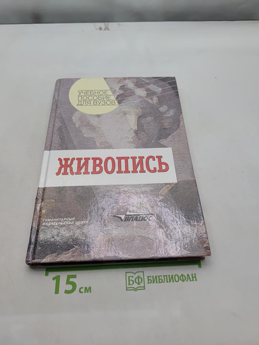 Живопись