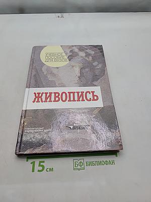 Живопись