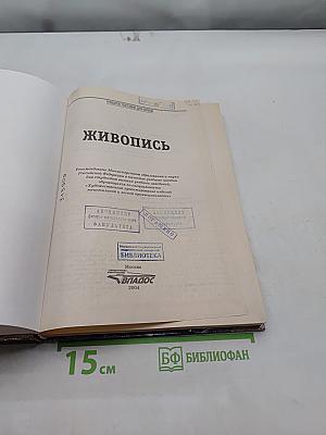Живопись