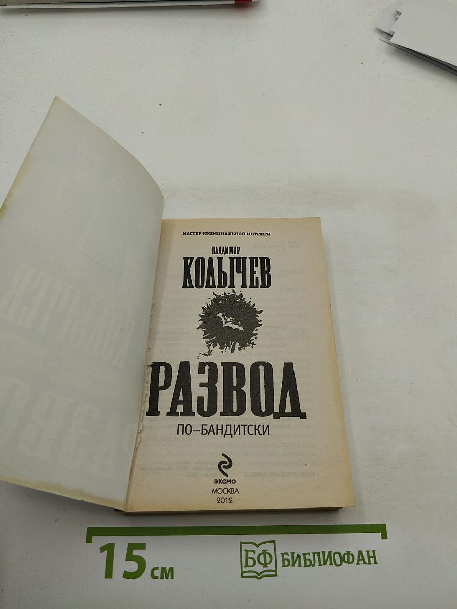 Развод по-бандитски