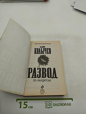 Развод по-бандитски