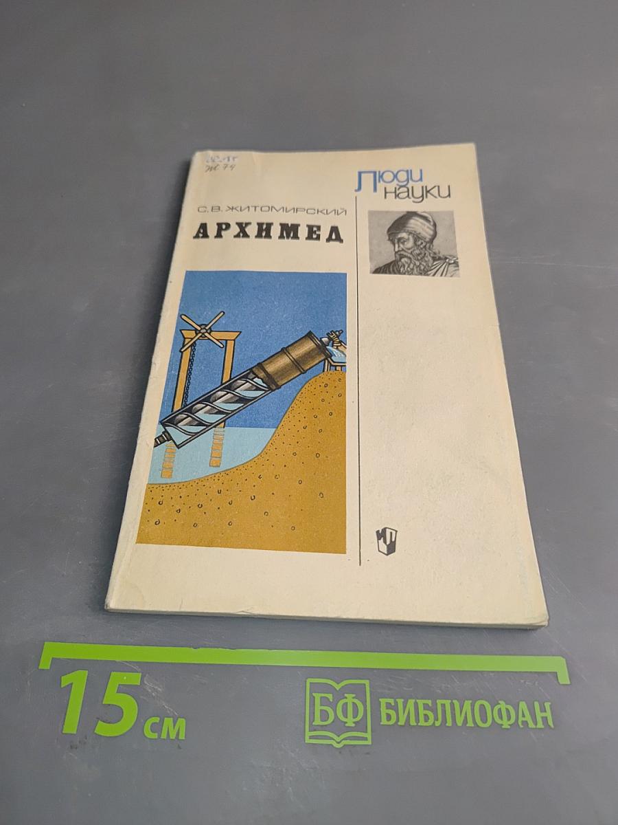Архимед
