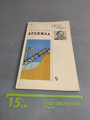 Архимед