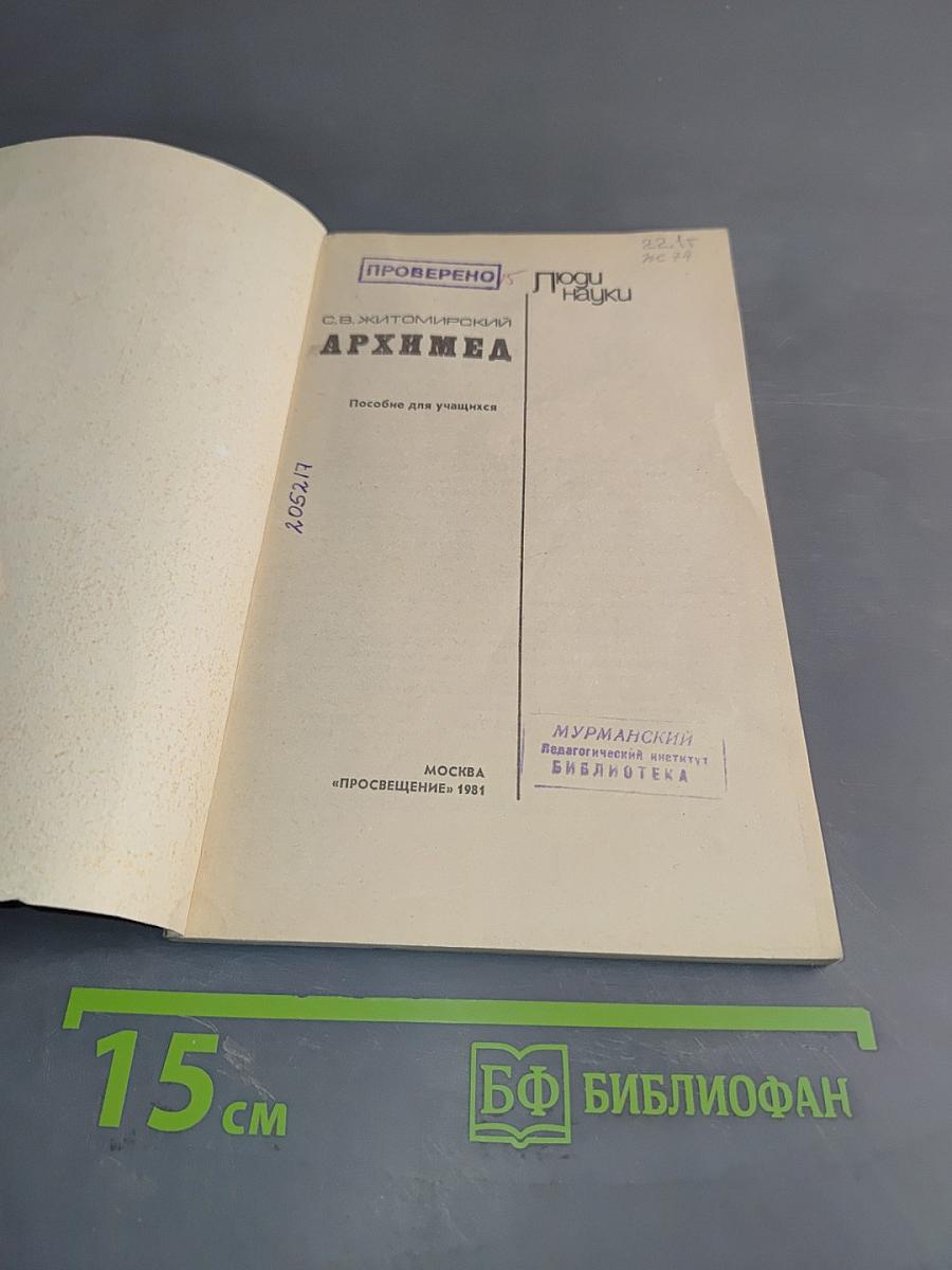 Архимед
